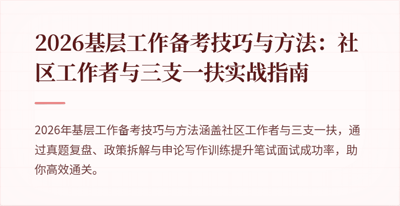 2026基层工作备考技巧与方法:社区工作者与三支一扶实战指南