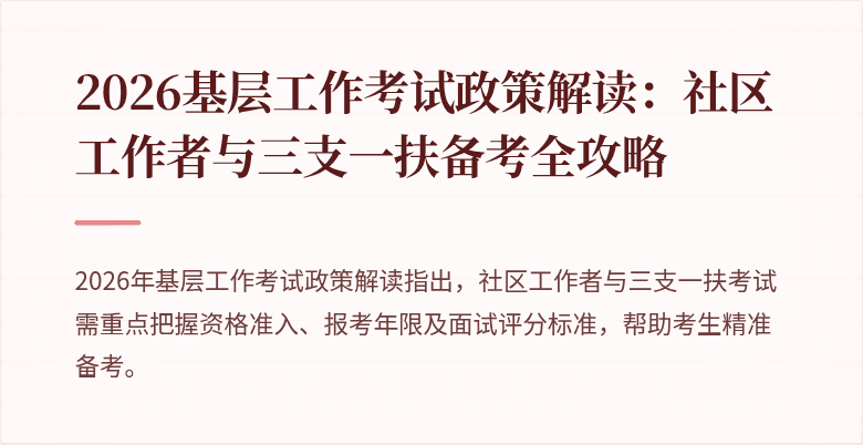 2026基层工作考试政策解读:社区工作者与三支一扶备考全攻略