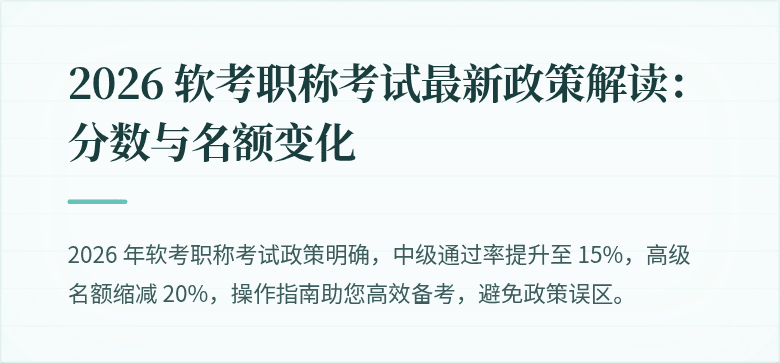2026 软考职称考试最新政策解读：分数与名额变化