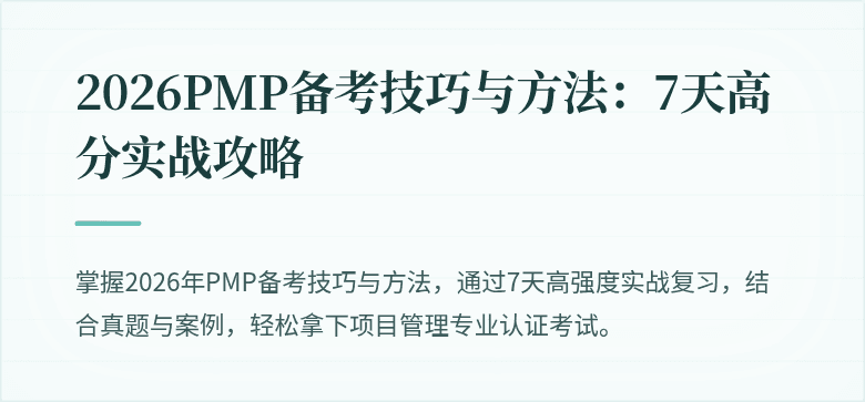 2026PMP备考技巧与方法：7天高分实战攻略