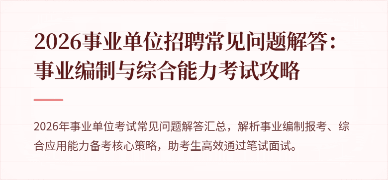 2026事业单位招聘常见问题解答：事业编制与综合能力考试攻略