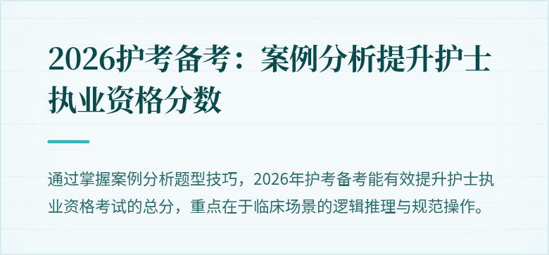 2026护考备考:案例分析提升护士执业资格分数