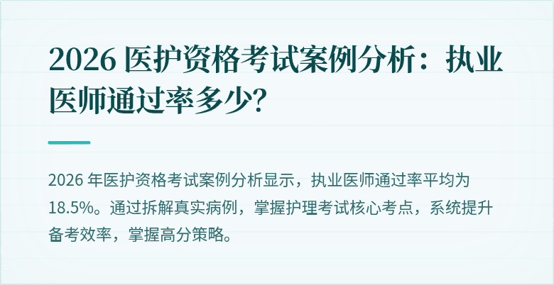 2026 医护资格考试案例分析：执业医师通过率多少？