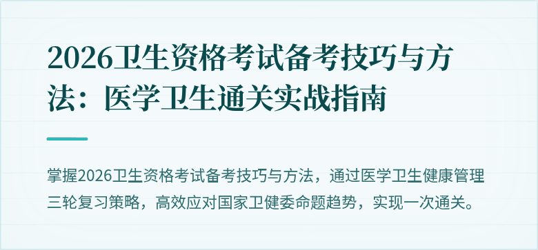 2026卫生资格考试备考技巧与方法:医学卫生通关实战指南