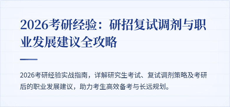2026考研经验：研招复试调剂与职业发展建议全攻略