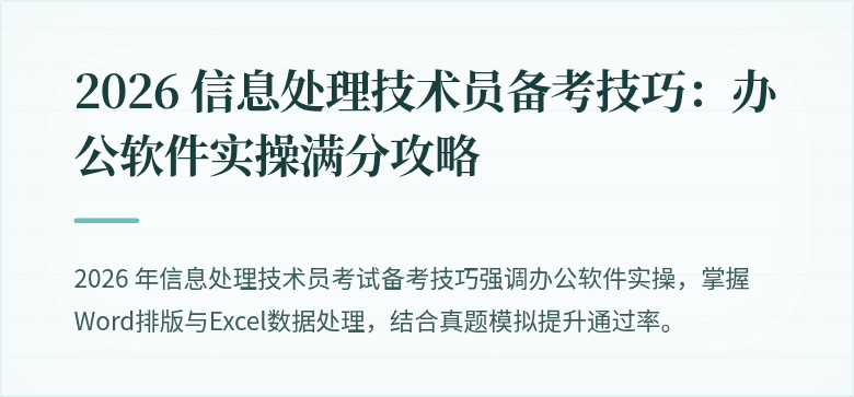 2026 信息处理技术员备考技巧：办公软件实操满分攻略