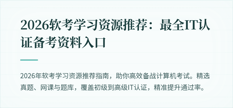 2026软考学习资源推荐：最全IT认证备考资料入口