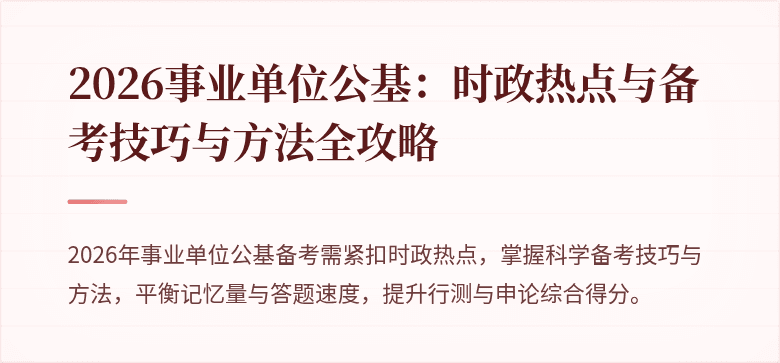 2026事业单位公基:时政热点与备考技巧与方法全攻略