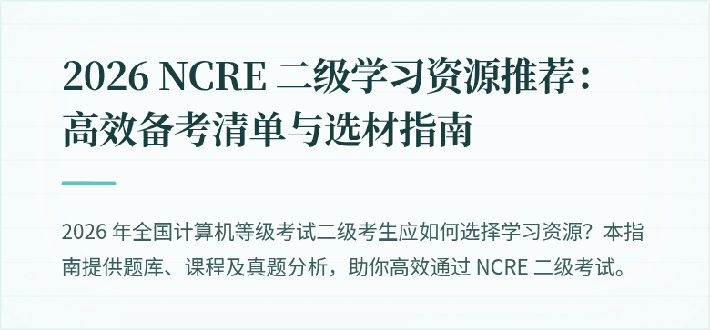 2026 NCRE 二级学习资源推荐:高效备考清单与选材指南