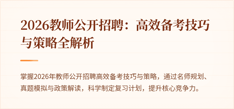 2026教师公开招聘：高效备考技巧与策略全解析