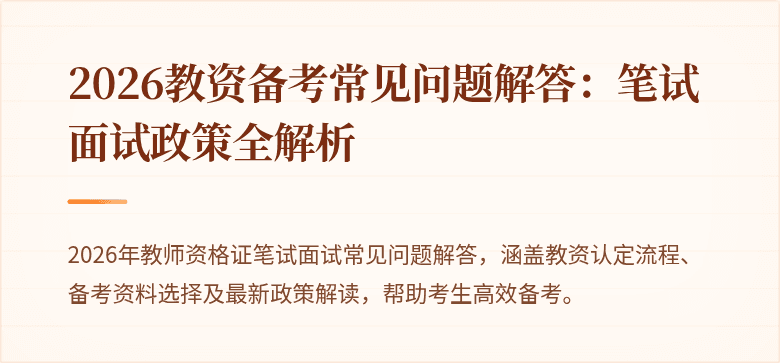 2026教资备考常见问题解答：笔试面试政策全解析