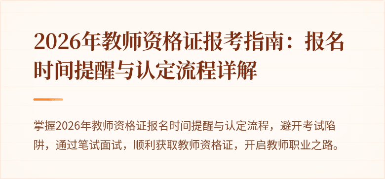 2026年教师资格证报考指南:报名时间提醒与认定流程详解