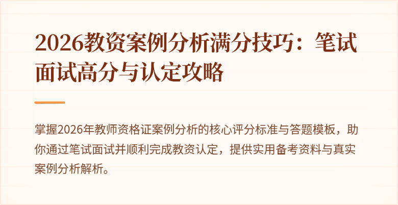 2026教资案例分析满分技巧：笔试面试高分与认定攻略