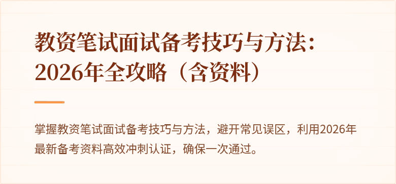 教资笔试面试备考技巧与方法：2026年全攻略（含资料）