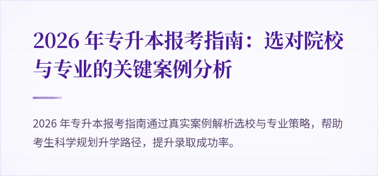 2026 年专升本报考指南：选对院校与专业的关键案例分析