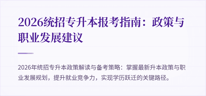 2026统招专升本报考指南：政策与职业发展建议