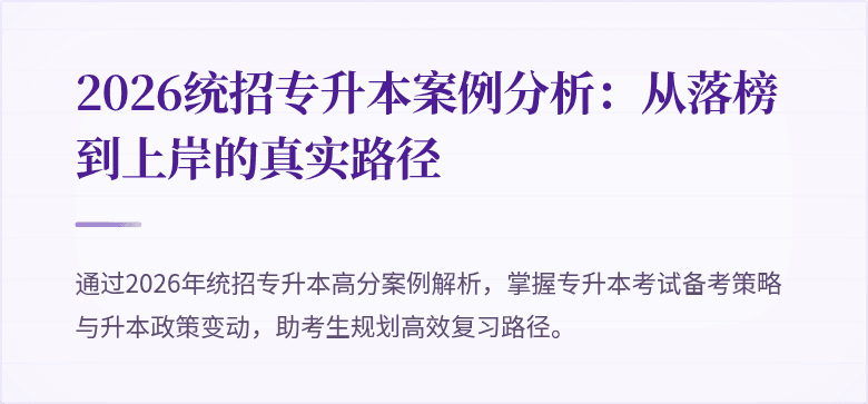2026统招专升本案例分析:从落榜到上岸的真实路径