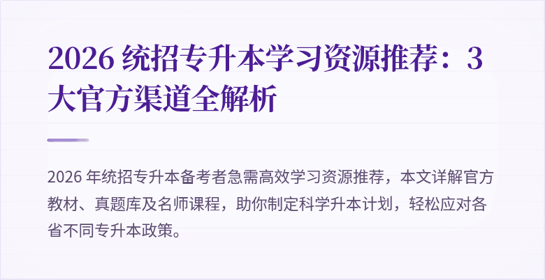 2026 统招专升本学习资源推荐:3 大官方渠道全解析