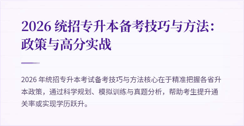 2026 统招专升本备考技巧与方法:政策与高分实战
