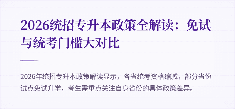 2026统招专升本政策全解读：免试与统考门槛大对比