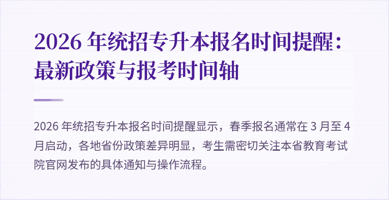 2026 年统招专升本报名时间提醒：最新政策与报考时间轴