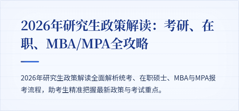 2026年研究生政策解读:考研、在职、MBA/MPA全攻略
