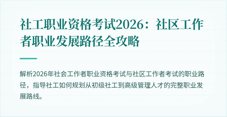 社工职业资格考试2026：社区工作者职业发展路径全攻略