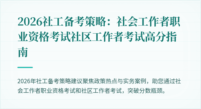 2026社工备考策略：社会工作者职业资格考试社区工作者考试高分指南