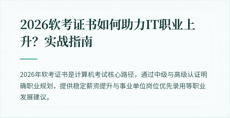 2026软考证书如何助力IT职业上升？实战指南