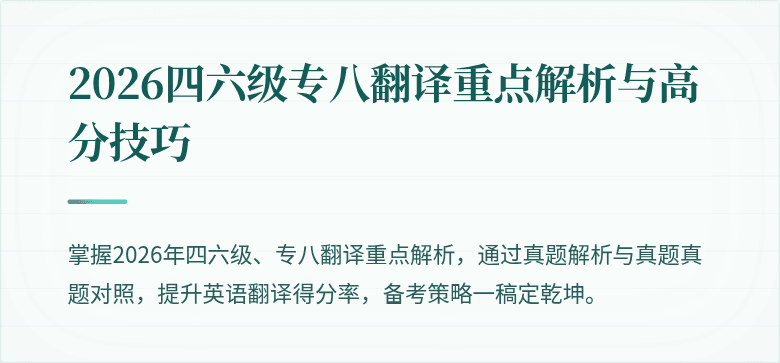 2026四六级专八翻译重点解析与高分技巧