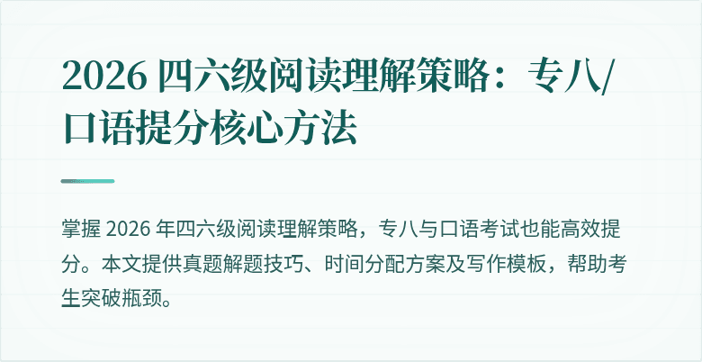 2026 四六级阅读理解策略:专八/口语提分核心方法