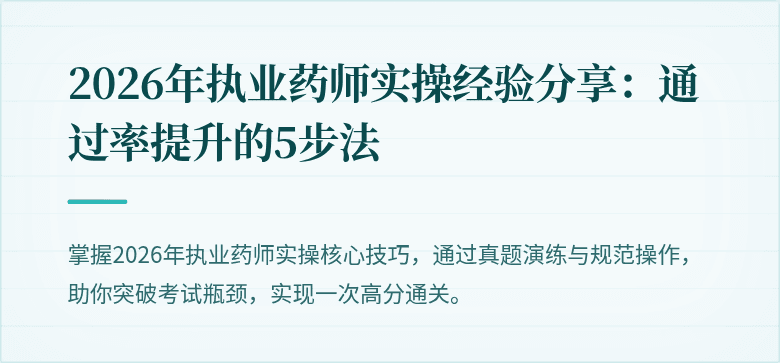 2026年执业药师实操经验分享：通过率提升的5步法
