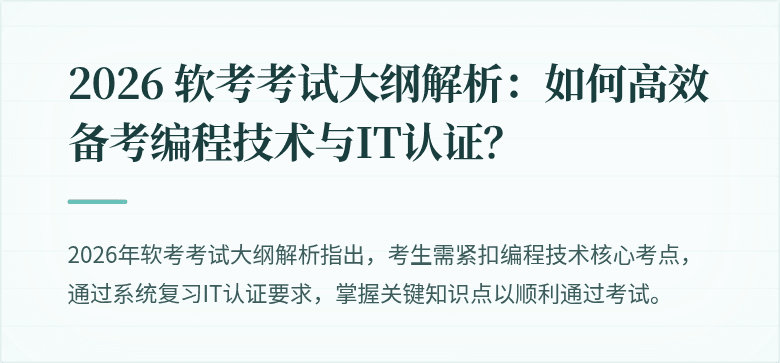 2026 软考考试大纲解析：如何高效备考编程技术与IT认证？