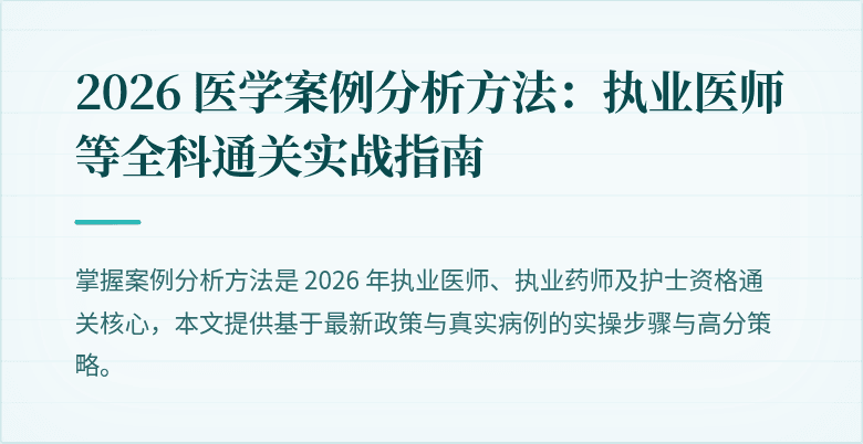 2026 医学案例分析方法：执业医师等全科通关实战指南
