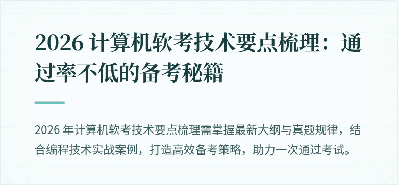 2026 计算机软考技术要点梳理：通过率不低的备考秘籍