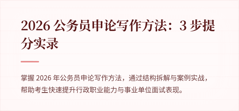 2026 公务员申论写作方法：3 步提分实录