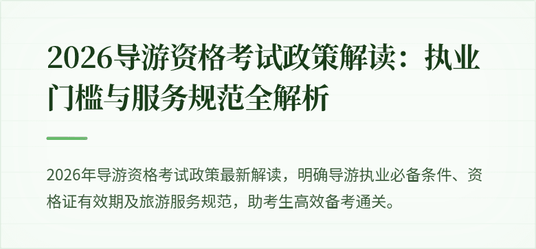 2026导游资格考试政策解读：执业门槛与服务规范全解析