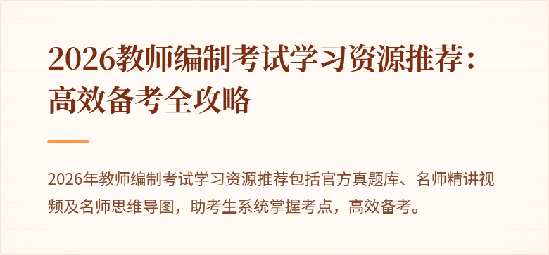 2026教师编制考试学习资源推荐:高效备考全攻略