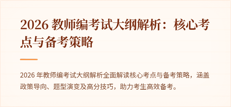 2026 教师编考试大纲解析：核心考点与备考策略