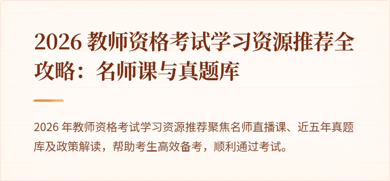 2026 教师资格考试学习资源推荐全攻略:名师课与真题库