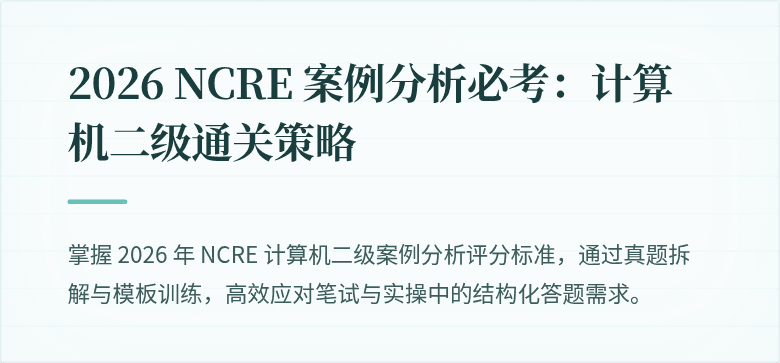 2026 NCRE 案例分析必考：计算机二级通关策略