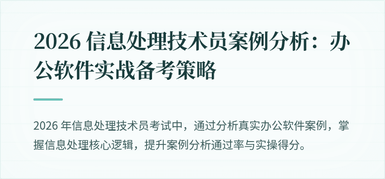 2026 信息处理技术员案例分析：办公软件实战备考策略