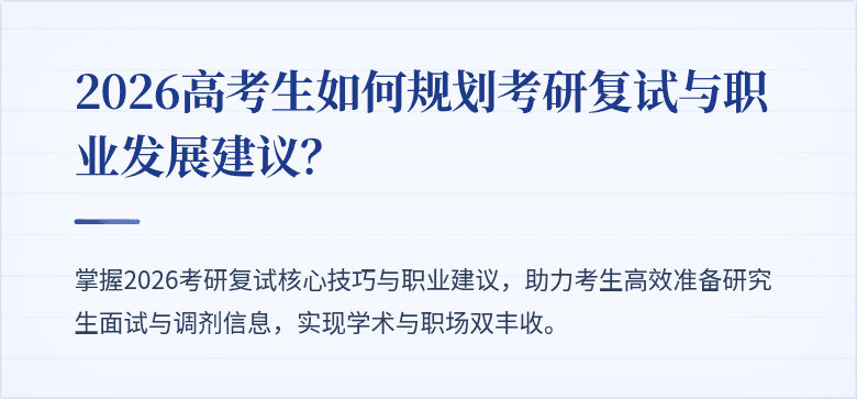 2026高考生如何规划考研复试与职业发展建议？