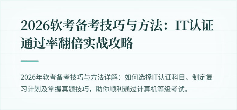 2026软考备考技巧与方法：IT认证通过率翻倍实战攻略