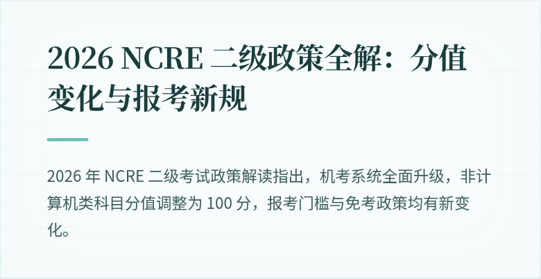 2026 NCRE 二级政策全解：分值变化与报考新规