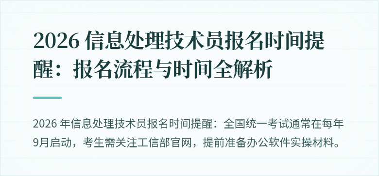 2026 信息处理技术员报名时间提醒：报名流程与时间全解析