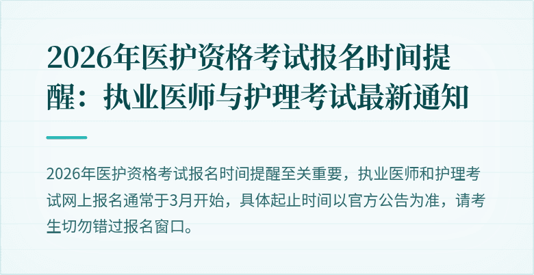 2026年医护资格考试报名时间提醒:执业医师与护理考试最新通知