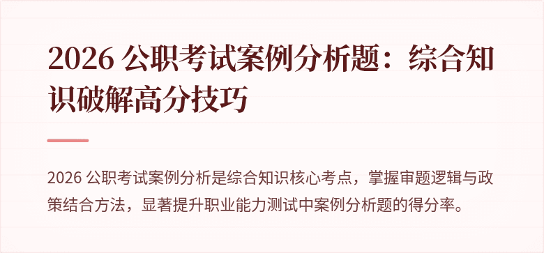 2026 公职考试案例分析题:综合知识破解高分技巧