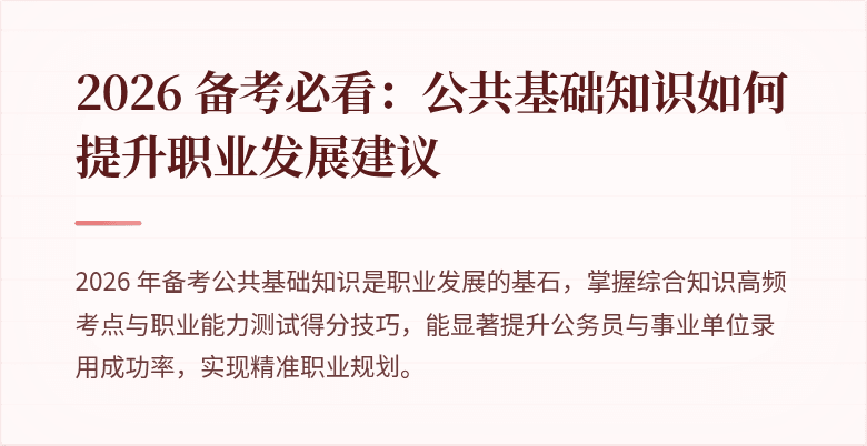 2026 备考必看:公共基础知识如何提升职业发展建议