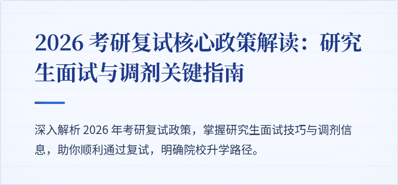 2026 考研复试核心政策解读：研究生面试与调剂关键指南